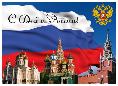 Дорогие жители Республики Алтай, коллеги, друзья! Искренне поздравляю вас с Днем России!