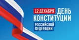 12 декабря - День Конституции Российской Федерации 