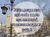 Какие документы при себе  иметь при плановой госпитализации на роды?